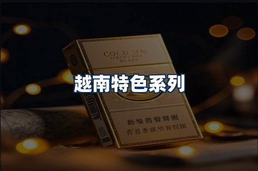 越南香烟展示